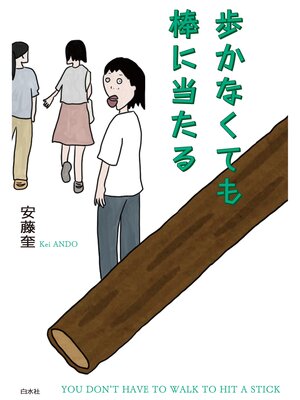cover image of 歩かなくても棒に当たる